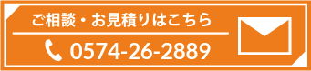 お問い合わせ・お見積もりはこちら